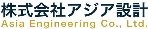 株式会社アジア設計